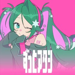 ずっとアタシ