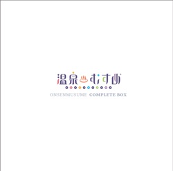 温泉むすめコンプリートアルバム Vol.1〜3