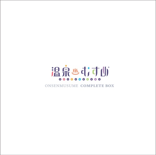 温泉むすめコンプリートアルバム Vol.1〜3
