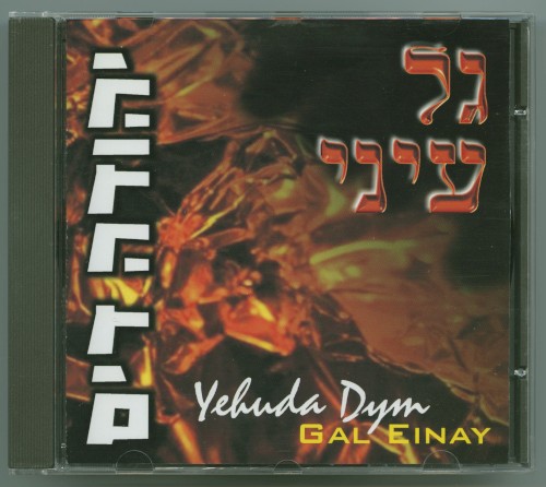 גל עיני