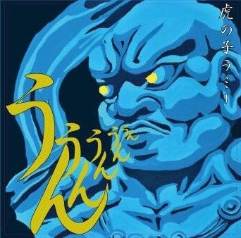 うん