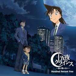 十五夜クライシス 〜君に逢いたい〜