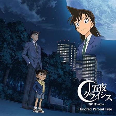 十五夜クライシス 〜君に逢いたい〜