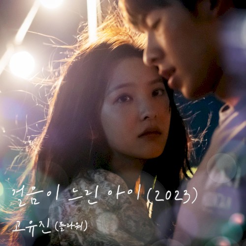 걸음이 느린 아이 (2023) (여름날 우리 X 고유진 (플라워))