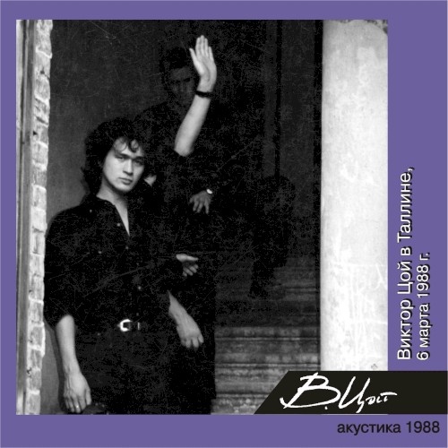 Виктор Цой в Таллине (6 марта 1988г.)