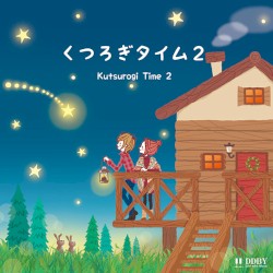 くつろぎタイム2
