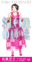 $1,000,000の恋