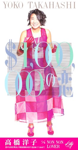$1,000,000の恋