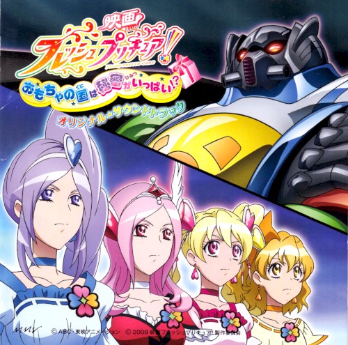 映画フレッシュプリキュア! おもちゃの国は秘密がいっぱい!? オリジナル・サウンドトラック