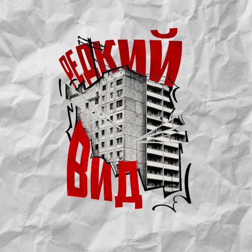 Редкий вид