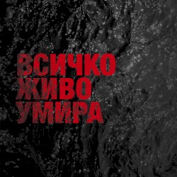 Всичко живо умира