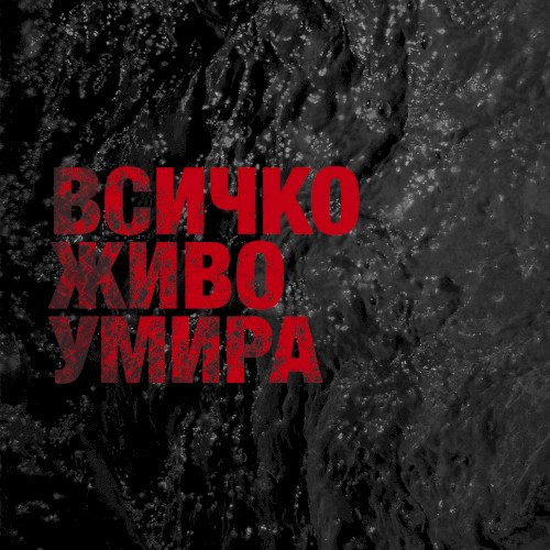 Всичко живо умира