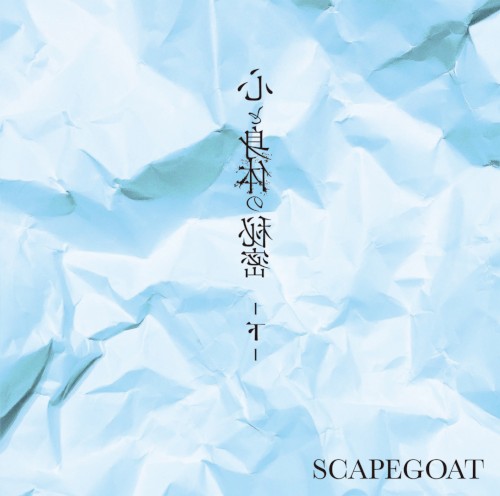 心と身体の秘密-下-