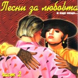 Песни за любовта и още нещо... част 2