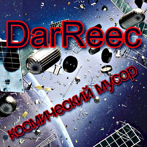 Космический мусор