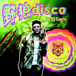 野狼Disco