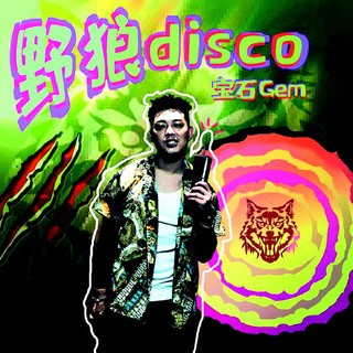 野狼Disco