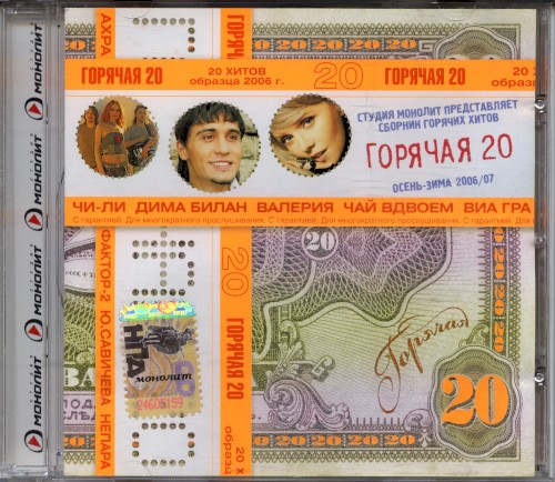 Горячая 20: Осень-Зима 2006/07
