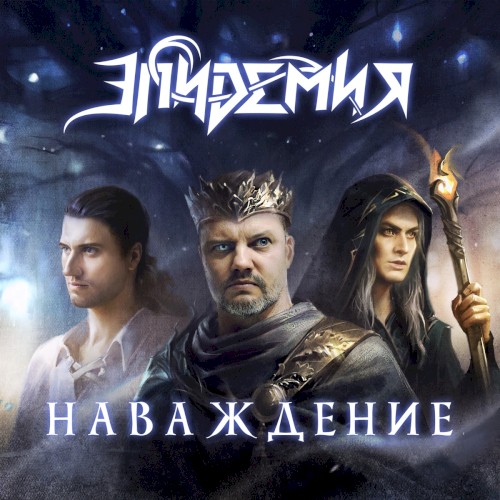 Наваждение