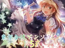 東方合体ゲンソウオー１．５式