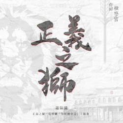 正义之狮 (电视剧《你好检察官》主题曲)