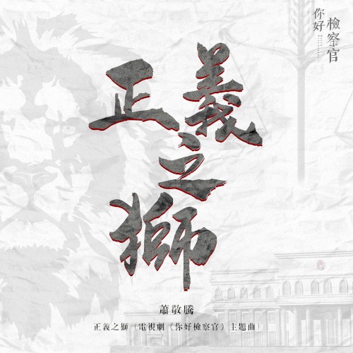 Lion of Justice (Theme Song From "Hello Procurator")