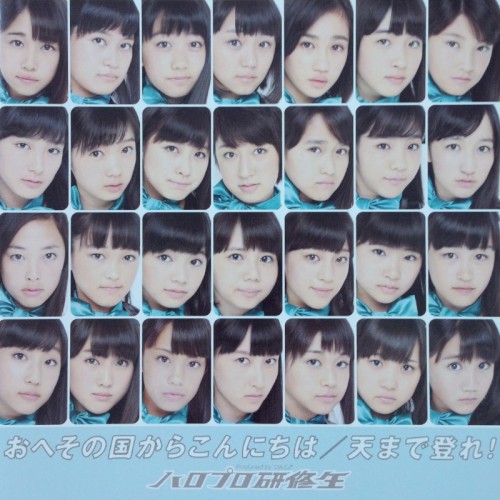 おへその国からこんにちは / 天まで登れ!