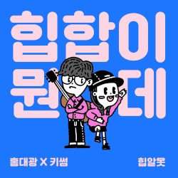 힙알못 프로젝트