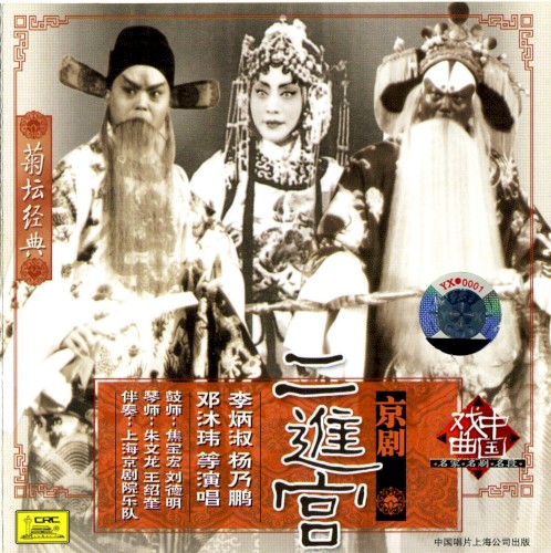 Jú tán jīng diǎn jīng jù míng jiā míng jù míng duàn xì liè: Èr jìn gōng
