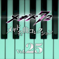メギド名曲コレクションVol.25