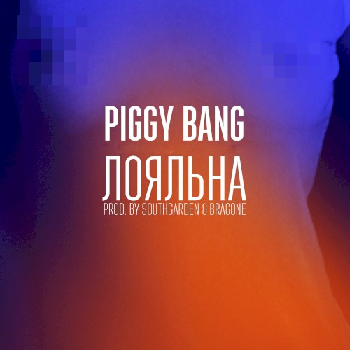 ЛОЯЛЬНА