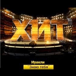Знаю тебя (Шоу "Хит")