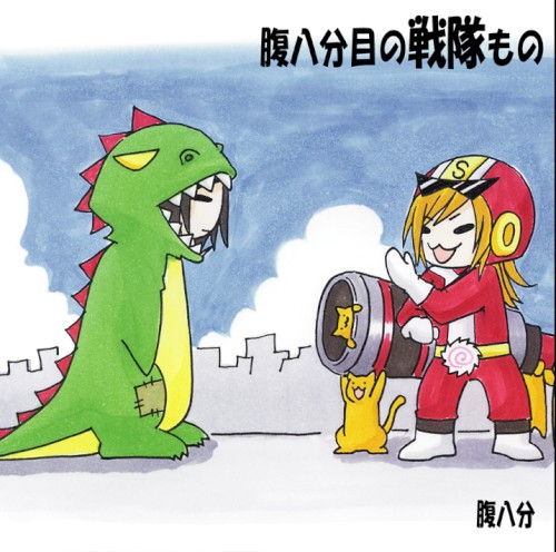 腹八分目の戦隊もの act1