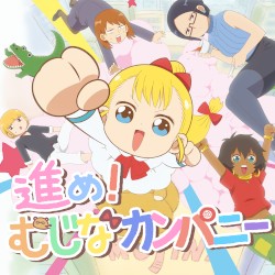 進め ! むじなカンパニー