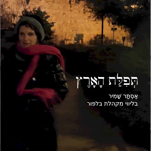 תְּפִלַּת הָאָרֶץ