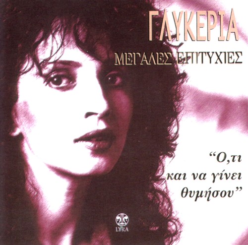 Ό,τι και να γίνει θυμήσου
