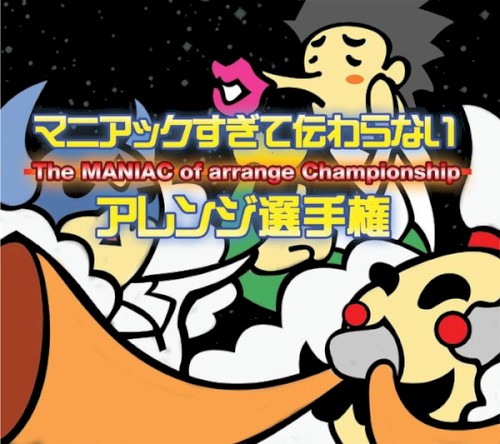 マニアックすぎて伝わらないアレンジ選手権