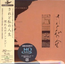 されど私の人生〜埋れ火のアンソロジー