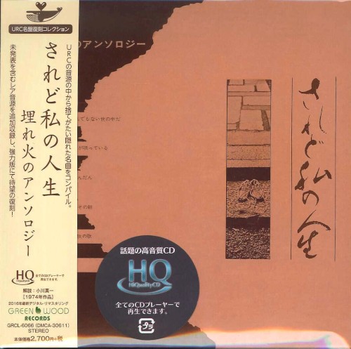 されど私の人生〜埋れ火のアンソロジー