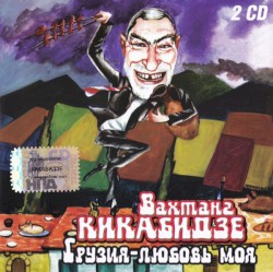 Грузия - любовь моя