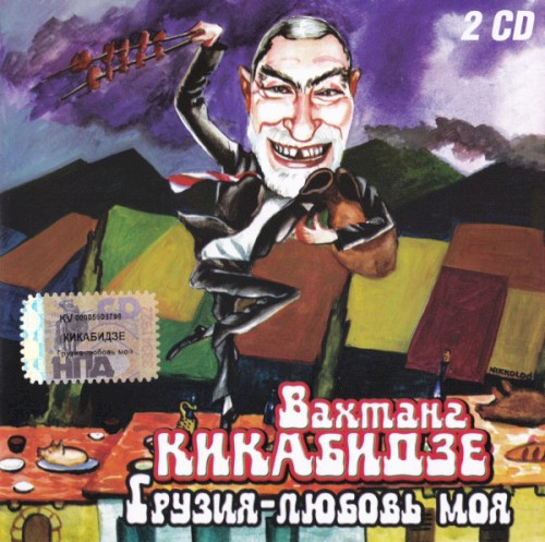 Грузия - любовь моя