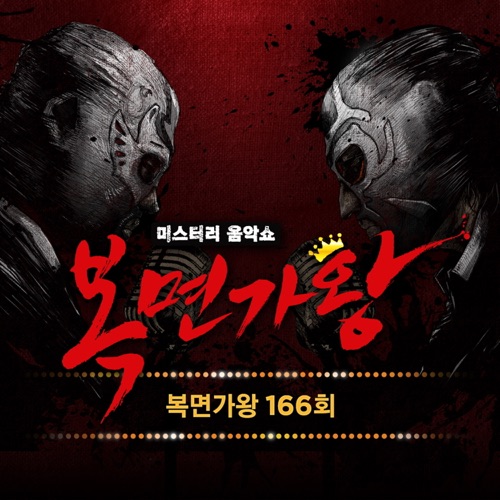Mask Singer 166th - 아버지 (Live Version)
