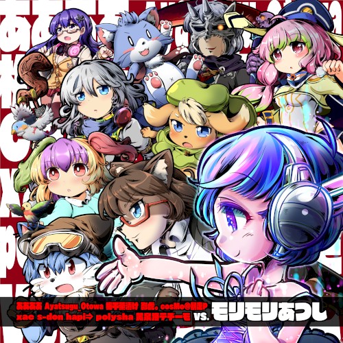 ああああ Ayatsugu_Otowa 梅干茶漬け 影虎。 cosMo@暴走P xac s-don hapi⇒ polysha 黄泉路テヂーモ vs. モリモリあつし