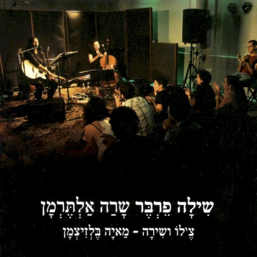 שילה פרבר שרה אלתרמן