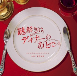フジテレビ系ドラマ 謎解きはディナーのあとで オリジナルサウンドトラック