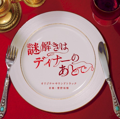 フジテレビ系ドラマ 謎解きはディナーのあとで オリジナルサウンドトラック