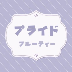 プライド