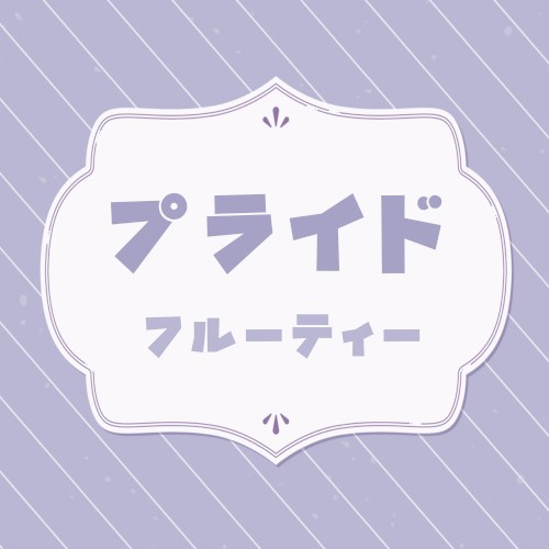 プライド