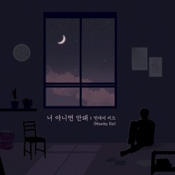 너 아니면 안돼