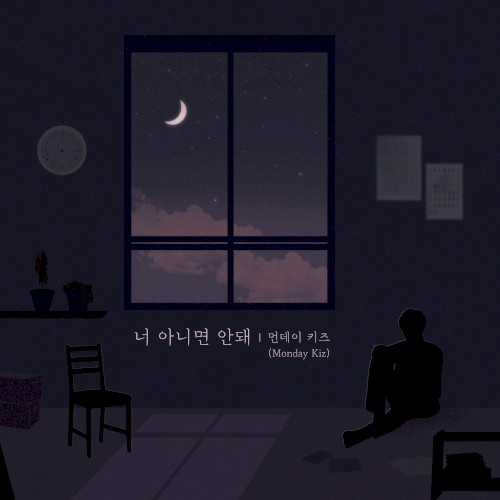 너 아니면 안돼